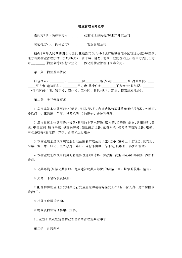 物业管理合同范本（共6页）