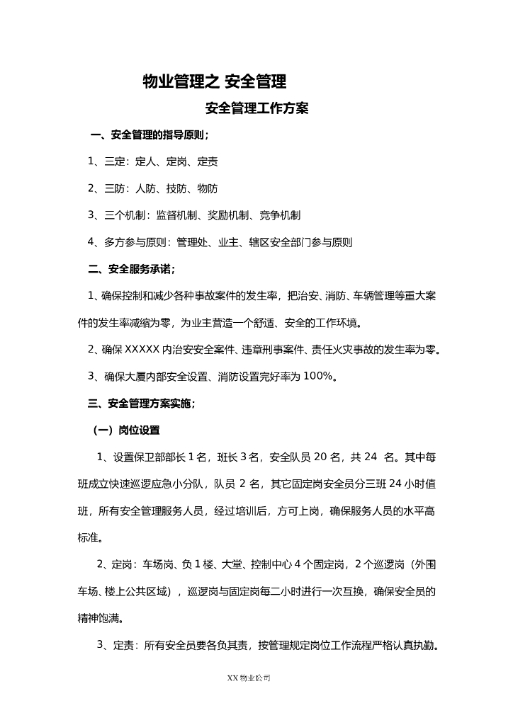 物业管理之-安全管理（共11页）