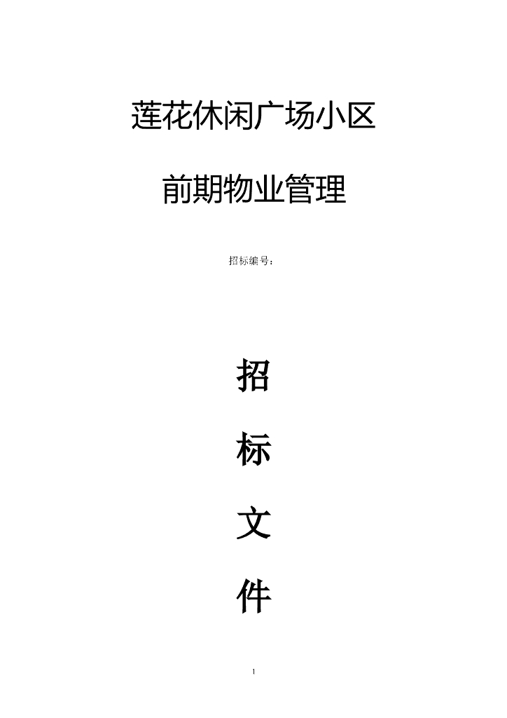 莲花休闲广场小区前期物业管理招标文件（共12页）