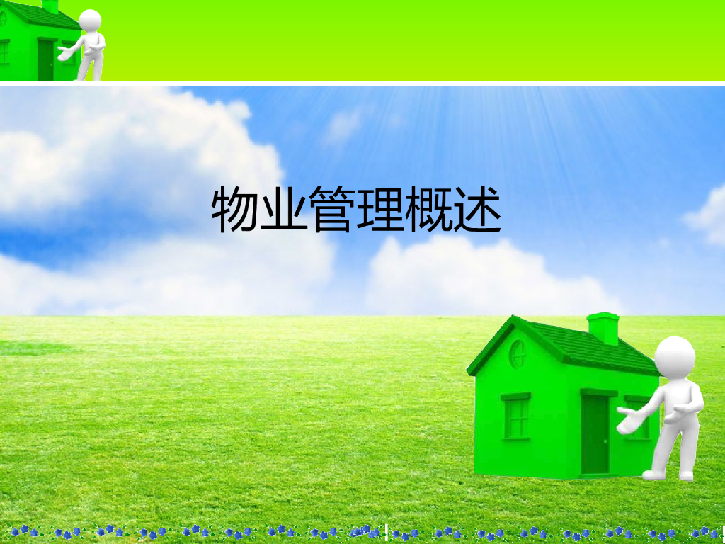 物业管理概述