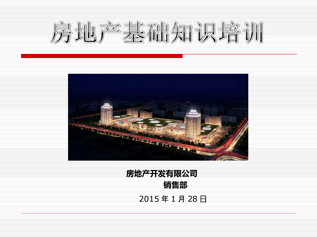 房地产建筑物业基础知识概述