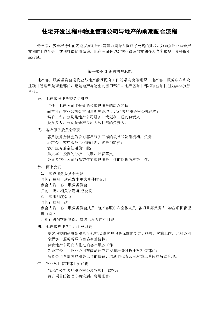 住宅开发过程中物业管理公司与地产的前期配合流程