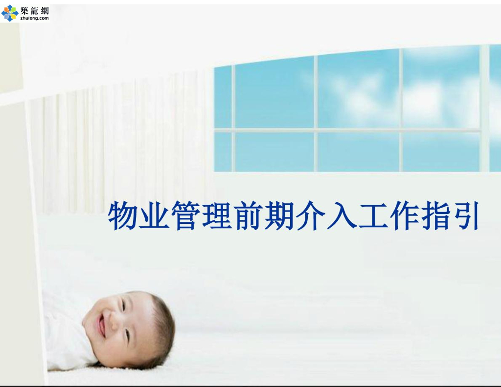 108页工程项目物业管理前期介入工作指引