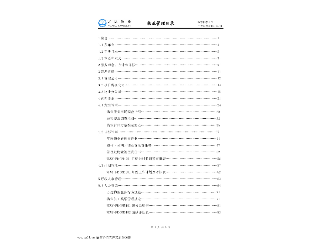 知名地产集团物业管理手册（老版）388页