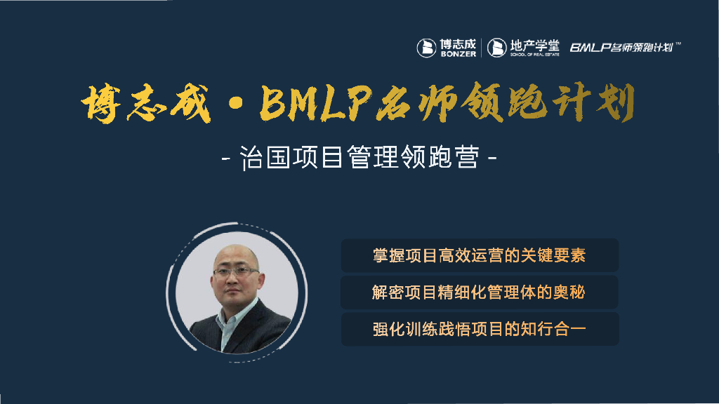 以战略为导向以经营为视角的工程管理研讨