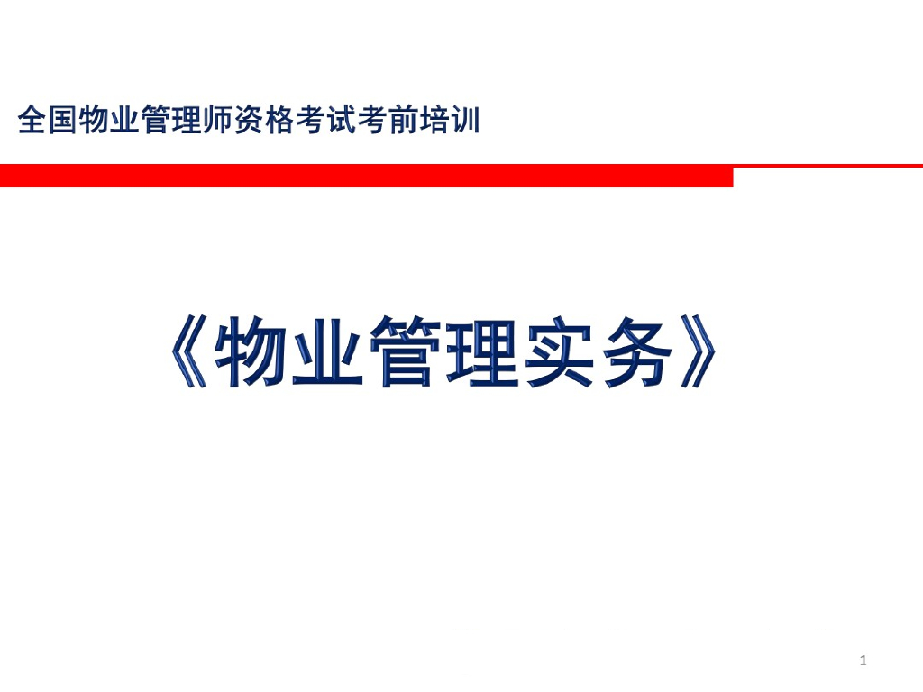 房地产物业管理实务培训讲解（191页，附试题）