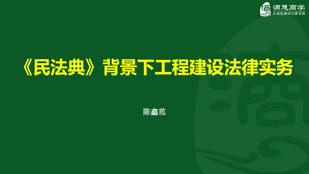 《民法典》背景下工程建设法律实务