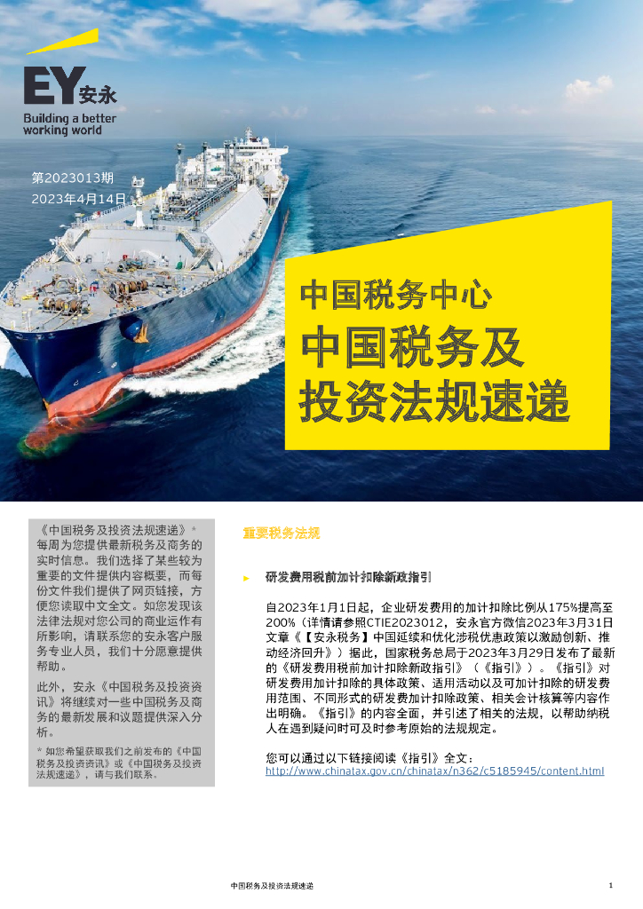 中国税务及投资法规速递
