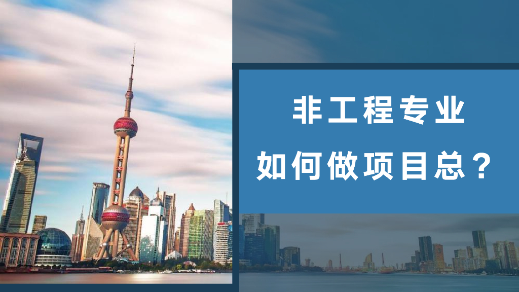 非工程专业如何做项目总