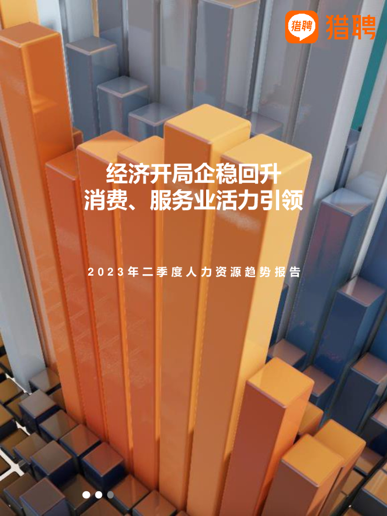 2023年Q2人力资源趋势报告