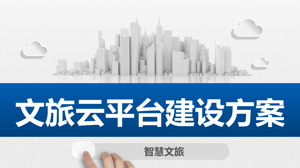 智慧文旅云平台建设方案
