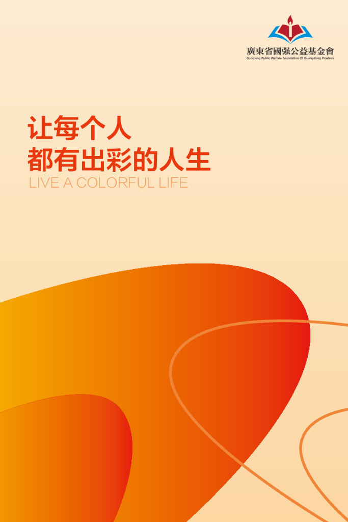 国强基金会画册