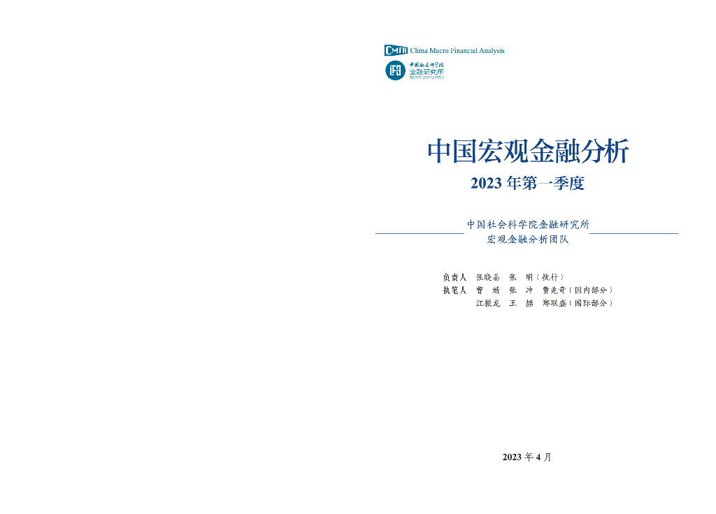 2023年第一季度中国宏观金融分析