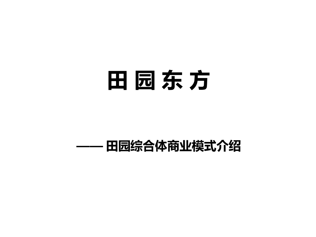 田园东方田园综合体商业模式介绍
