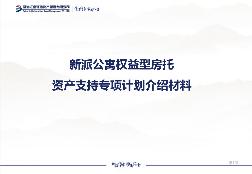 新派公寓权益型房托资产支持专项计划介绍