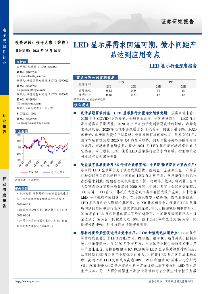 长城证券：LED显示屏需求回温可期，微小间距产品达到应用奇点——LED显示行业深度报告