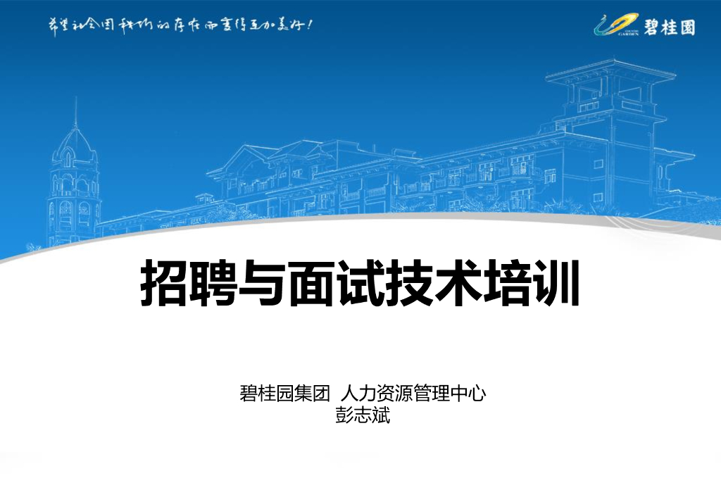 BGY招聘与面试技术培训