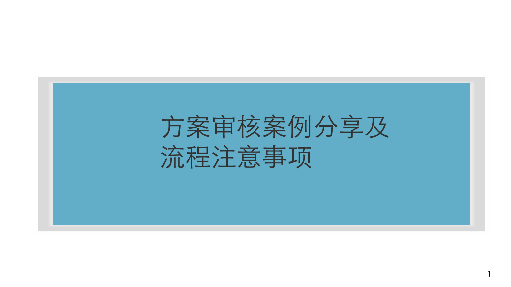 方案审核案例分享及流程注意事项