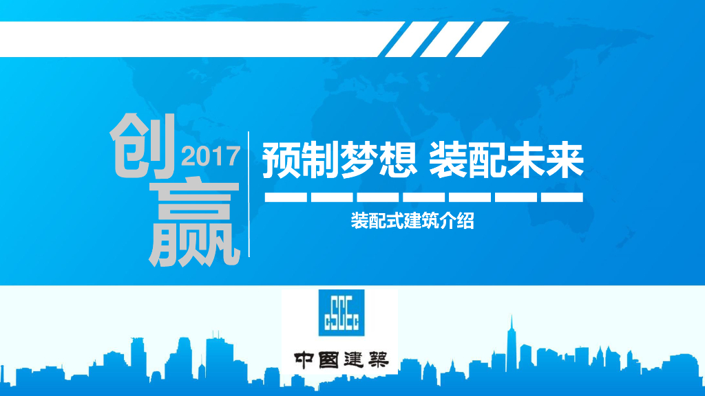 装配式建筑培训-预制梦想装配未来