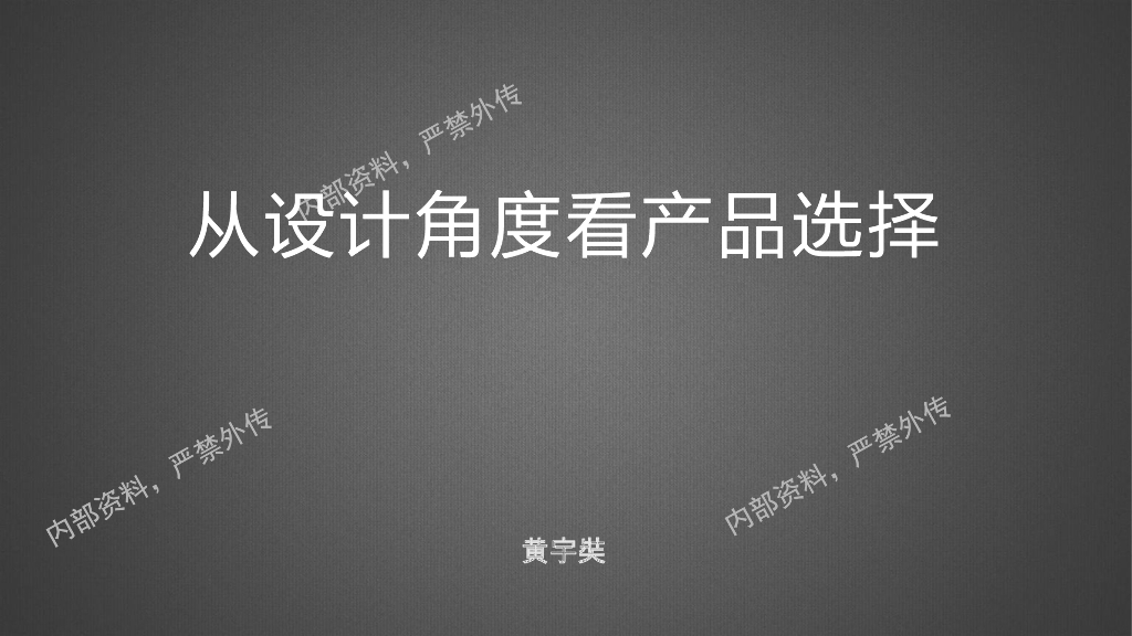从设计角度看产品选择