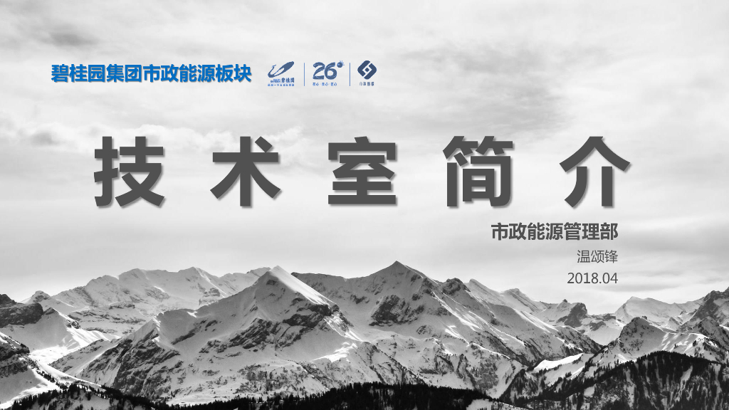 BGY市政能源技术室简介