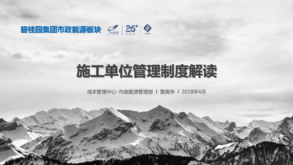 市政能源版块施工单位管理制度解读