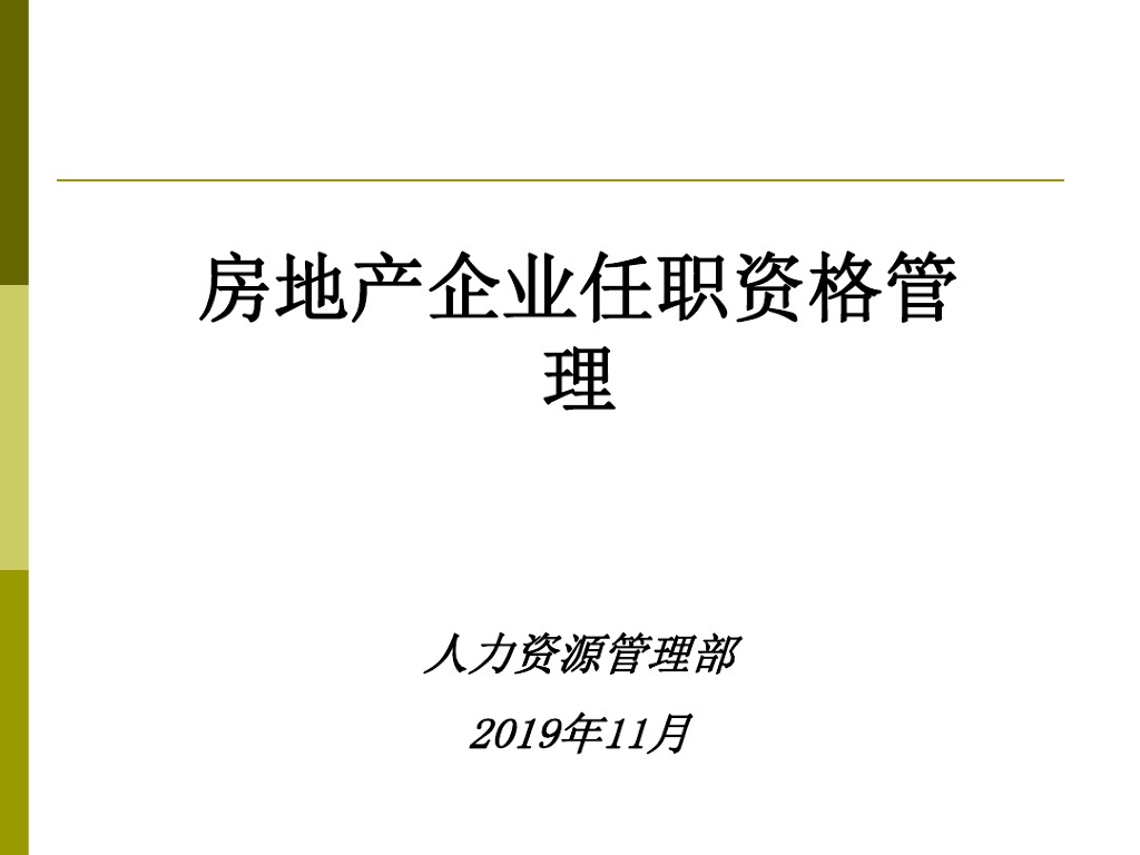 房地产企业任职资格管理