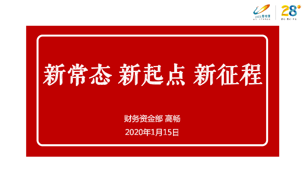 财务述职报告-新常态 新起点 新征程