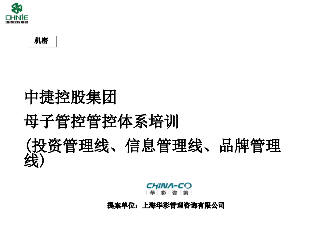 集团母子管控管控体系培训