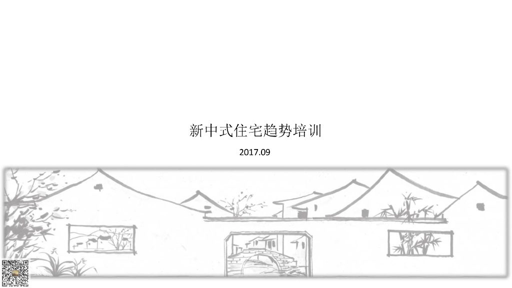 房地产新中式住宅趋势培训