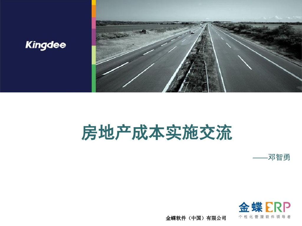 房地产成本实施交流课件