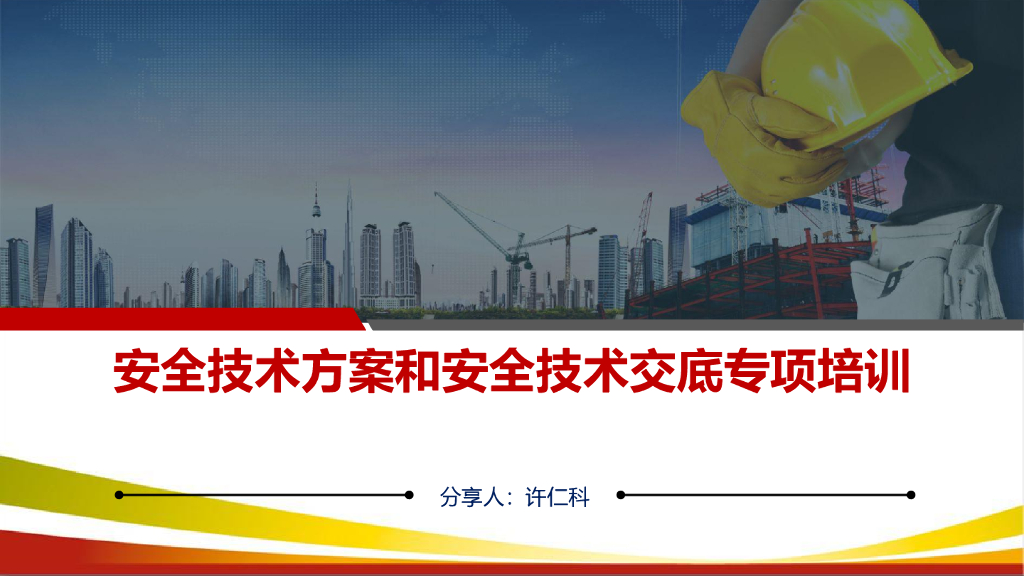 安全技术方案和安全技术交底专项培训课件