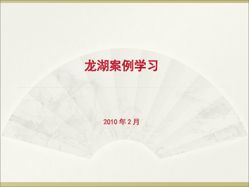 地产集团产品及营销手段案例学习（PPT格式）