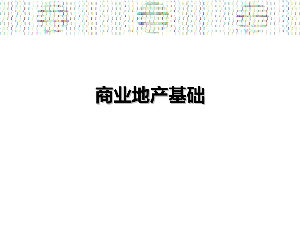 商业地产基础（PPT格式，122页）