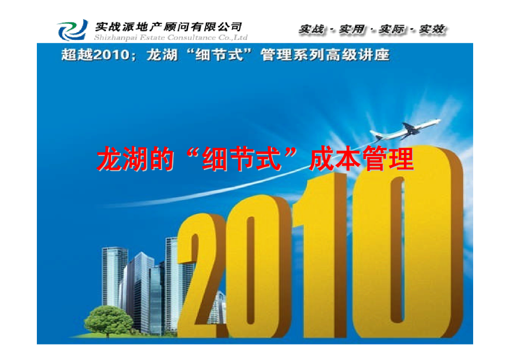 房地产企业的“细节式”成本管理讲义（70页）