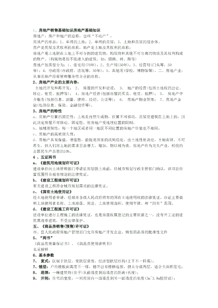 2022房地产销售基础知识100条培训