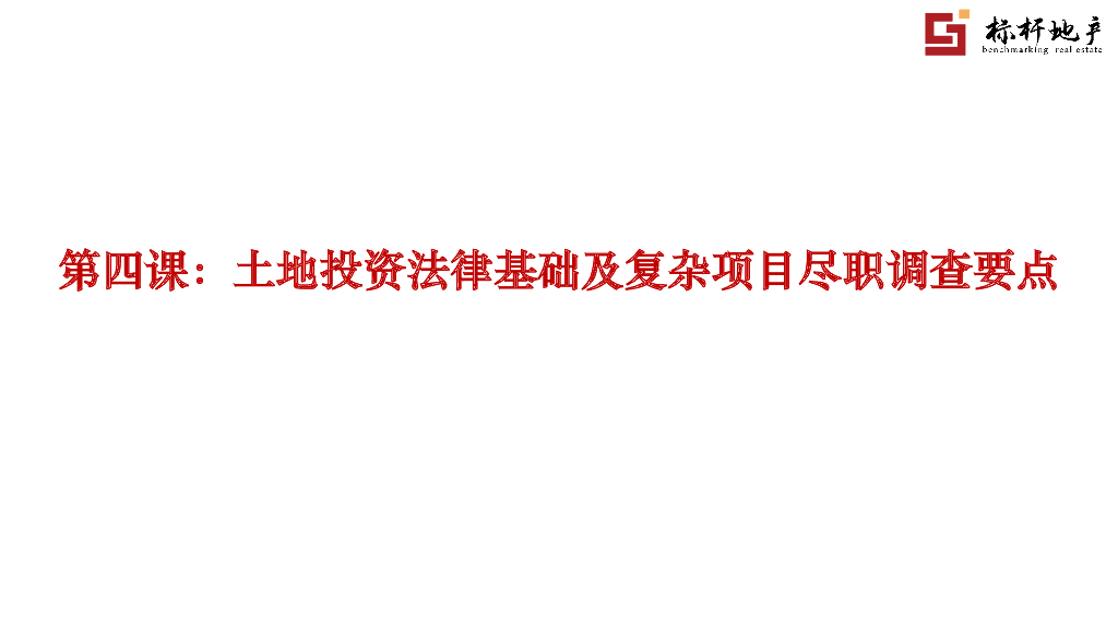 土地投资法律基础及复杂项目尽职调查要点