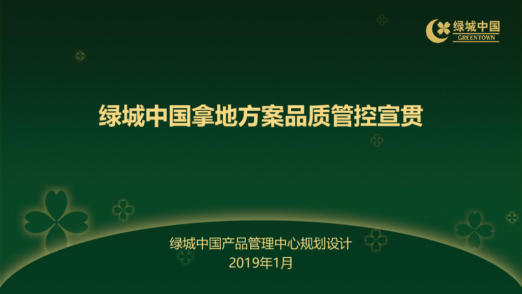 知名房企拿地方案品质管控宣贯（136页）