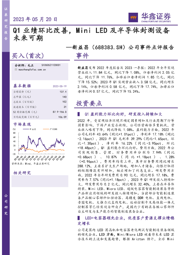华鑫证券：新益昌（688383）-公司事件点评报告：Q1业绩环比改善，Mini <em>LED</em>及半导体封测设备未来可期 海报