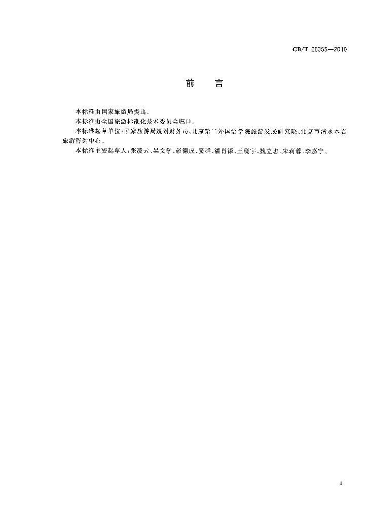 GB/T 26355-2010 标准预览