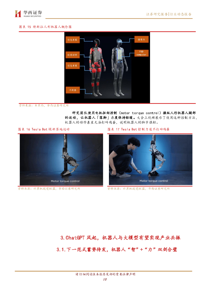 华西证券：计算机行业：Tesla Bot：ChatGpt产业共振，剑指具身智能_第10页