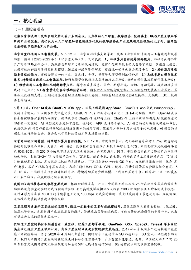 信达证券：信达通信·产业追踪（89）：ChatGPT上线iOS移动端，政策助力人工智能发展_第7页