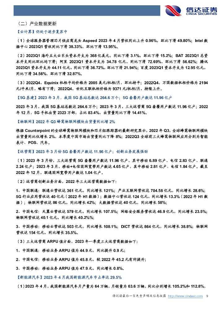 信达证券：信达通信·产业追踪（89）：ChatGPT上线iOS移动端，政策助力人工智能发展_第9页