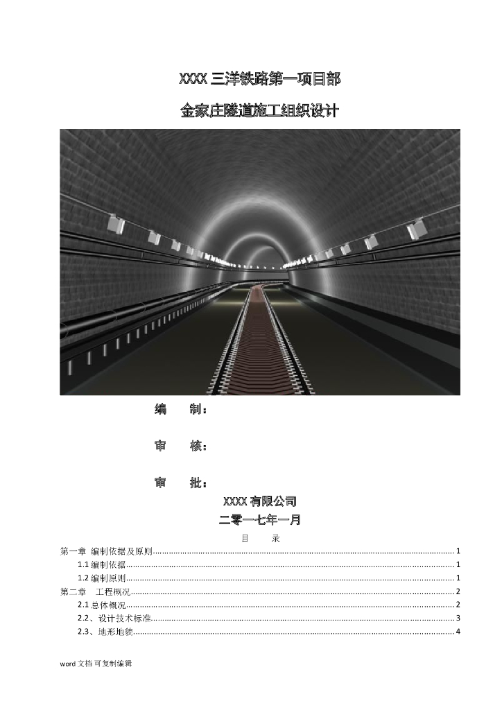 金家庄隧道单线铁路施工组织设计