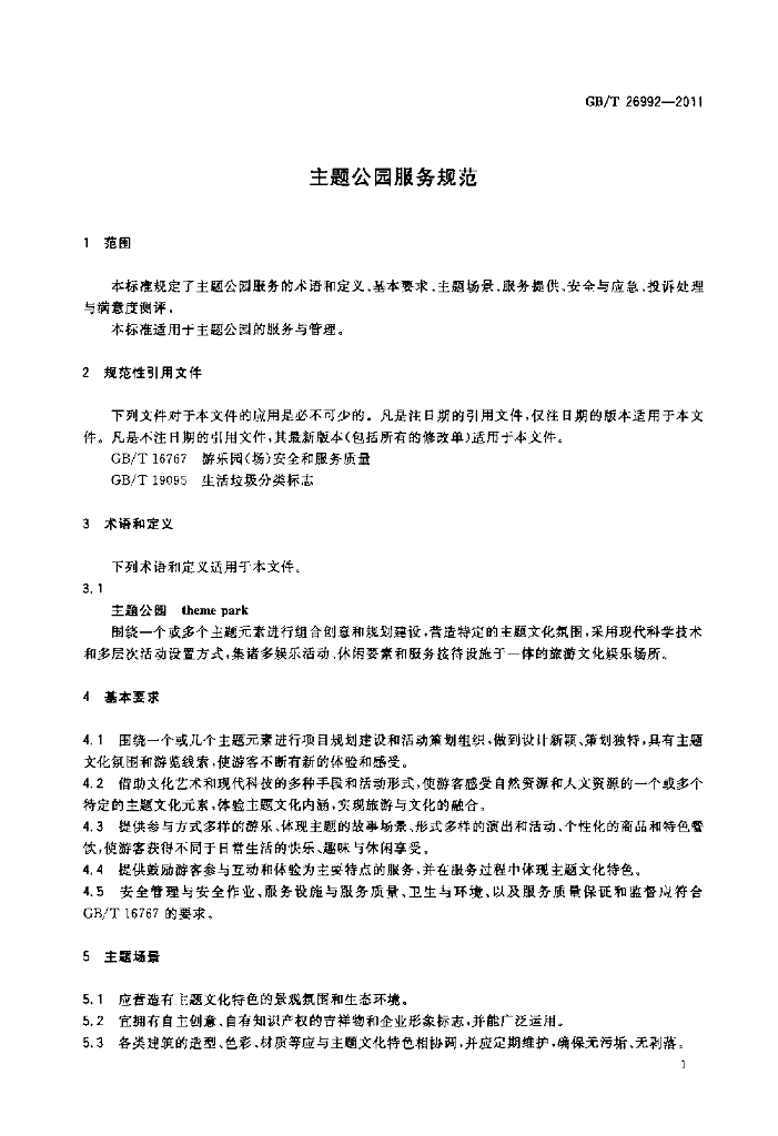 GB/T 26992-2011 标准预览