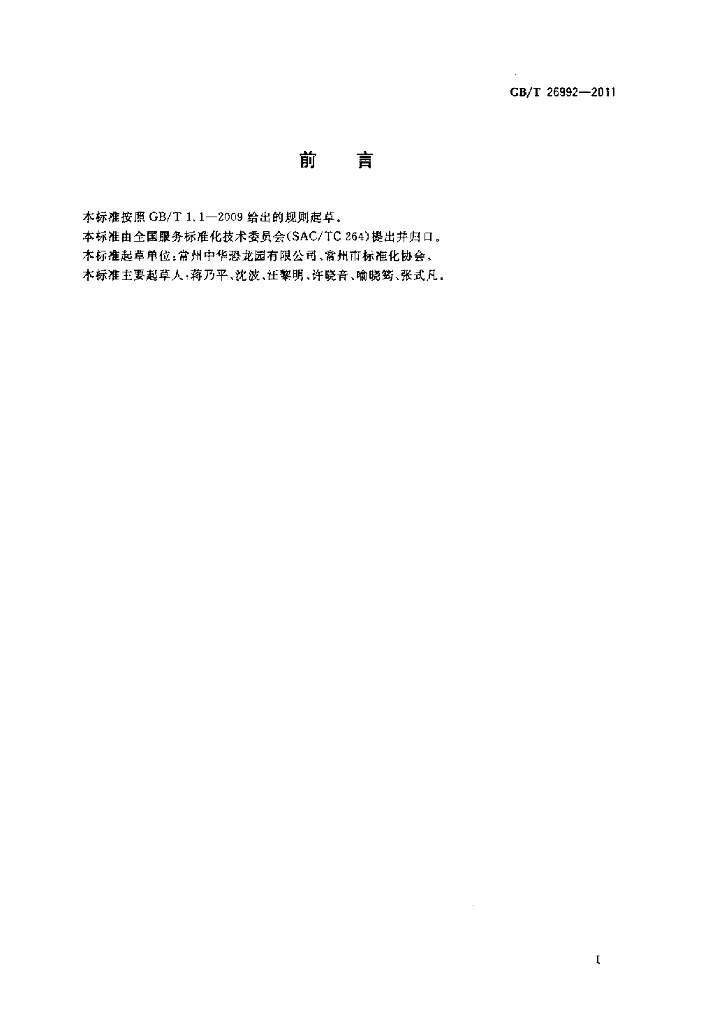 GB/T 26992-2011 标准预览