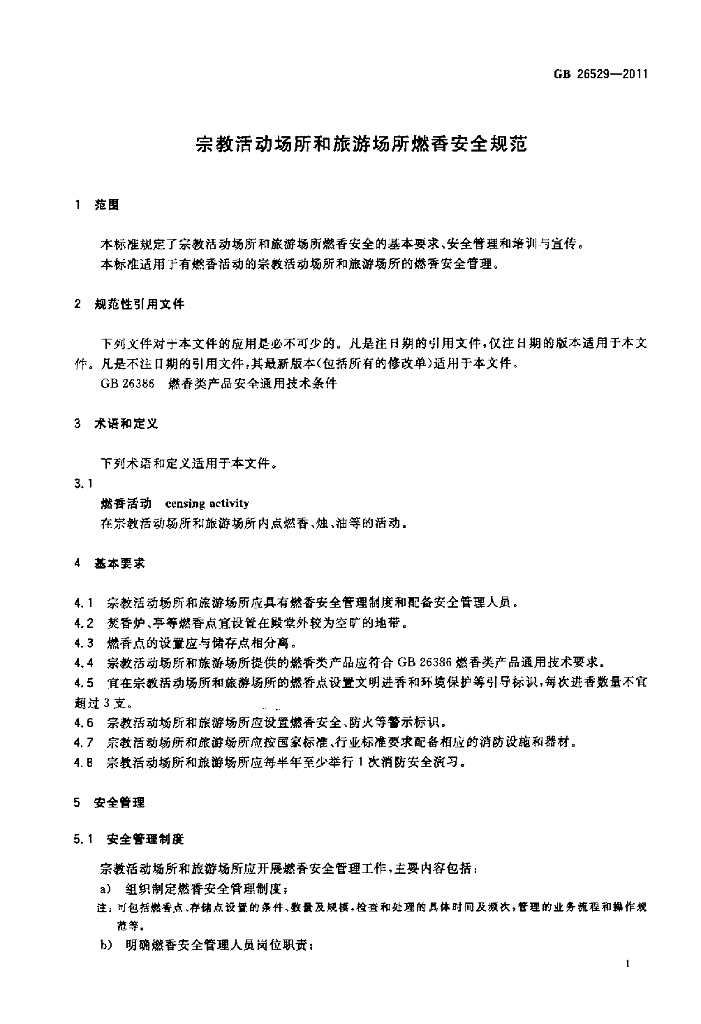 GB 26529-2011 标准预览