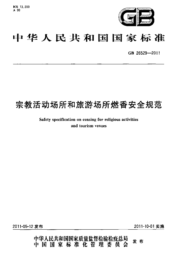 GB 26529-2011 标准预览