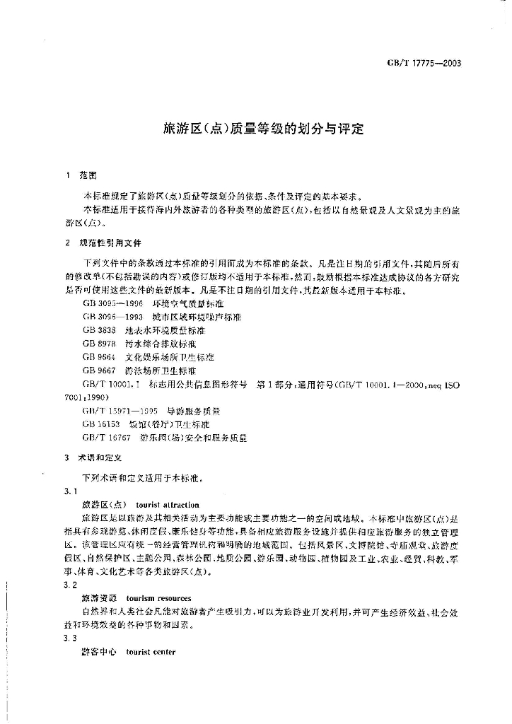 GB/T 17775-2003 标准预览