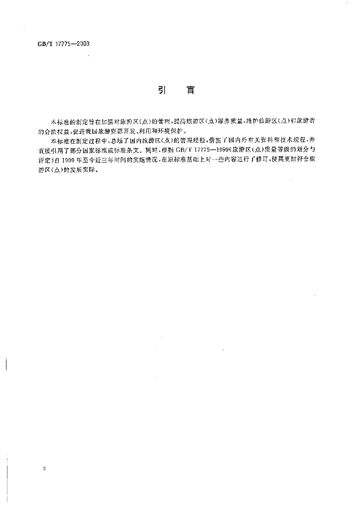 GB/T 17775-2003 标准预览